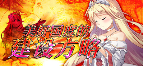 【精品/大型策略/日系SLG】美好国度的建设方略v1.05-STEAM官中版,附存档【PC