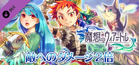 与ダメージ２倍：魔想のウィアートル