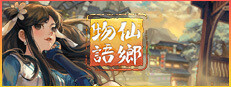 仙郷物語