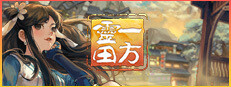 一方靈田