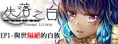 失落之白 - EP1 与世隔绝的白族