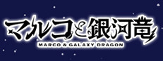 マルコと銀河竜 ～MARCO＆GALAXY DRAGON～ 