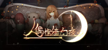  Dreaming on the last light 人偶馆绮幻夜