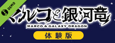 マルコと銀河竜 ～MARCO＆GALAXY DRAGON～ 体験版