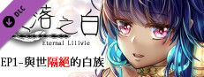 失落之白 Eternal Liiivie- 18+ Content