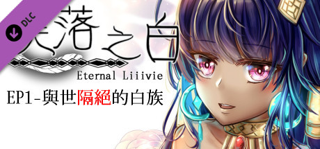 失落之白 Eternal Liiivie- 18+ Content
