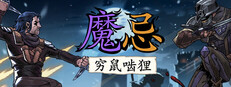 魔忌 - Magin