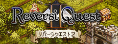 リバーシクエスト2
