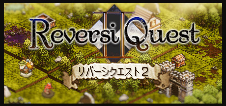 リバーシクエスト2