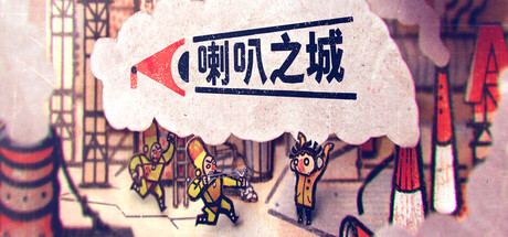 《喇叭之城 (Phonopolis)》