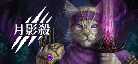 月影殺