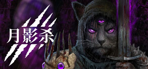 月影杀