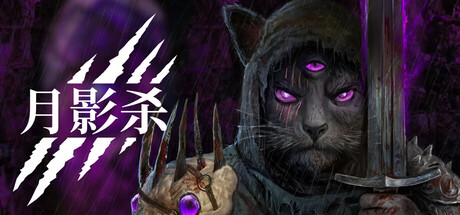 月影杀