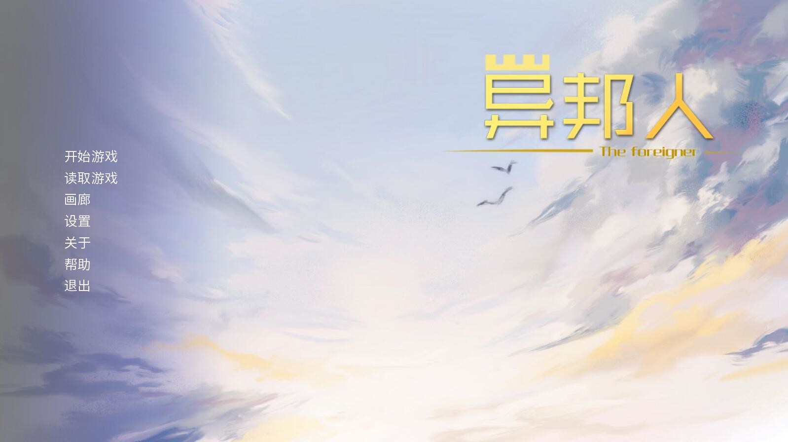 异邦人-The foreigner screenshot 1