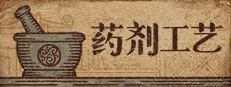 药剂工艺：炼金模拟器