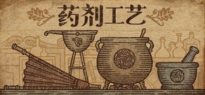 药剂工艺:炼金模拟器