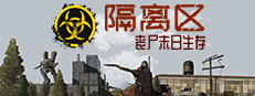 隔离区-丧尸末日生存