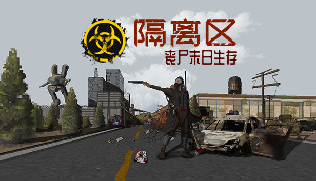 《隔离区-丧尸末日生存/ZED ZONE》免安装中文版