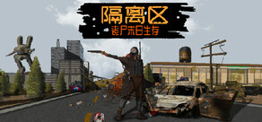 隔離區-喪尸末日生存