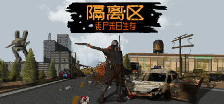 图片[1]-隔离区-丧尸末日生存 Build.23727175 官方中文版 解压即玩-单机岛