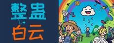 整蛊白云