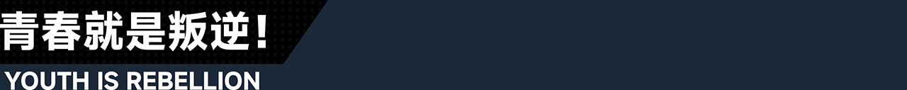 1_0_%E9%9D%92%E6%98%A5%E5%B0%B1%E6%98%AF%E5%8F%9B%E9%80%86.jpg