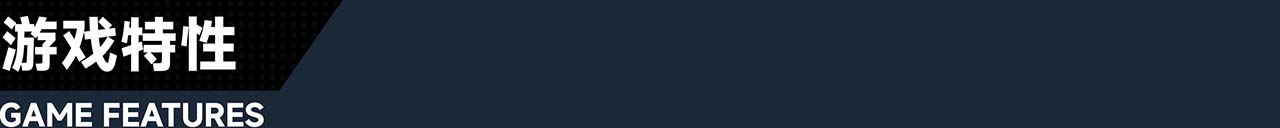 3_0_%E6%B8%B8%E6%88%8F%E7%89%B9%E6%80%A7.jpg