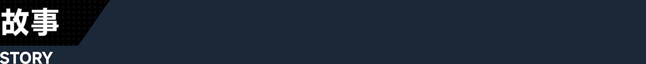 6_0_%E6%95%85%E4%BA%8B.jpg