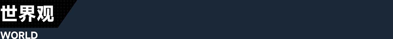 7_0_%E4%B8%96%E7%95%8C%E8%A7%82.jpg