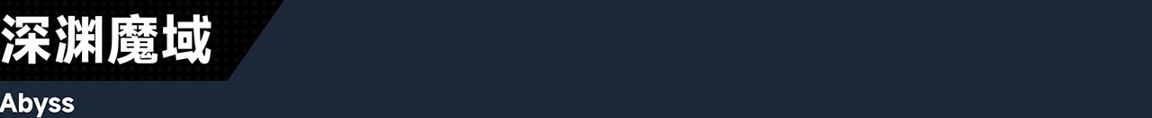 9_0_%E6%B7%B1%E6%B8%8A%E9%AD%94%E5%9F%9F.jpg