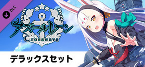 デラックスセット