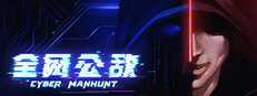 全网公敌
