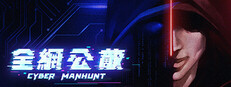 全網公敵