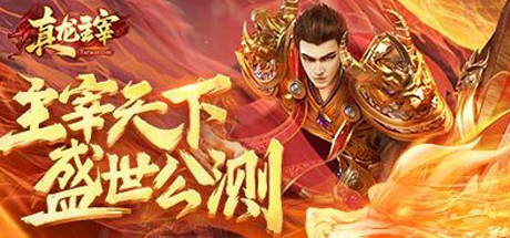 真龙主宰