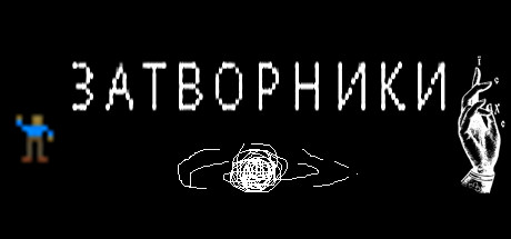 Затворники