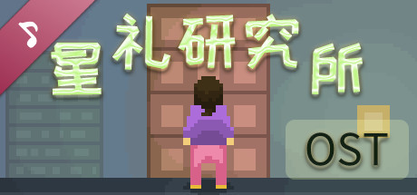 星礼研究所 - 音乐｜Sighchology Research Lab - Soundtrack