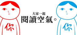 大家一起閱讀空氣。