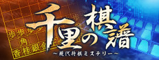 千里の棋譜 ～現代将棋ミステリー～