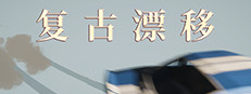 复古漂移