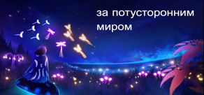 Через загробную жизнь