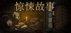 惊悚故事