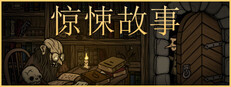 惊悚故事
