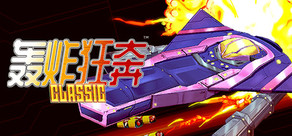 轰炸狂奔 Classic