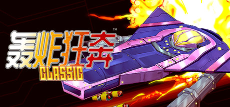 轰炸狂奔 Classic