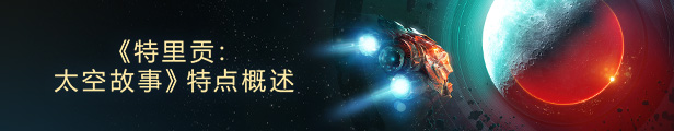 《特里贡:太空故事(Trigon Space Story)》1.0.12