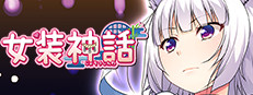 女裝神話