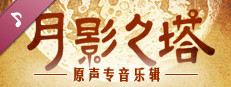 《月影之塔》原声音乐专辑
