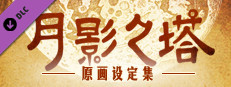 《月影之塔》游戏原画设定集