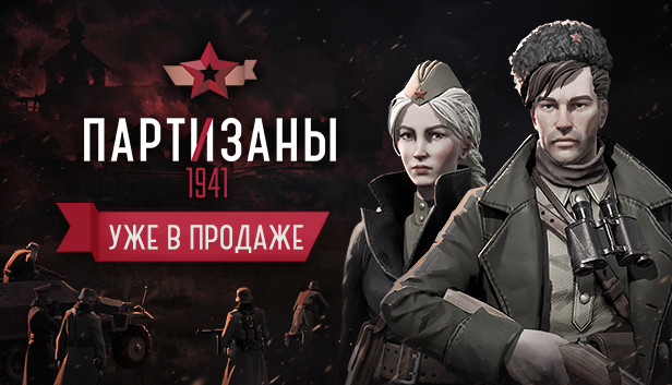 Партизаны 1941