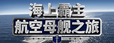 海上霸主：航空母舰之旅